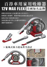 (福利品出清)美國百工 BLACK&DECKER 車用 無線 吸塵器 HFVA320JC48