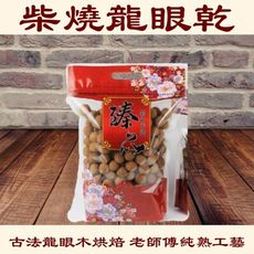 【不二果匠】柴燒龍眼乾 中果500g裝 買4袋送150g綜合堅果1袋