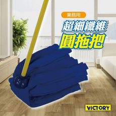 【VICTORY】業務用超細纖維圓拖把#1025039