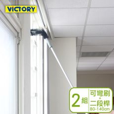 【VICTORY】高處門窗框管道除塵清潔組合-二段鋁桿80-140cm+可彎刷#1031019-1