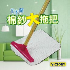 【VICTORY】花木蘭棉紗大拖把#1025044