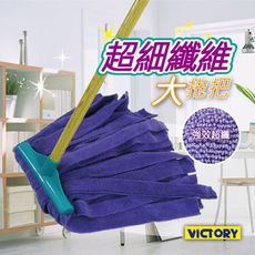 【VICTORY】一級棒超細纖維大拖把#1025029