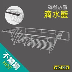 【VICTORY】不鏽鋼多功能碗盤瀝水架#1132004 廚房瀝水架 瀝水籃 廚房收納