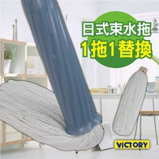 【VICTORY】日式束水拖把(1拖2替換/2拖4替換)