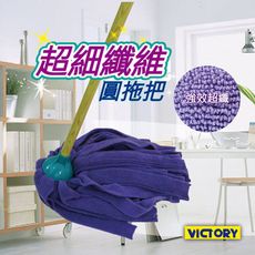 【VICTORY】一級棒超細纖維圓拖把#1025028