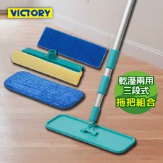 【VICTORY】乾溼兩用三段式靜電拖把組合