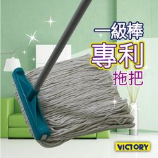 【VICTORY】一級棒專利水洗特大拖把#1025049