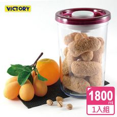 【VICTORY】ARSTO圓形食物密封保鮮罐1.8L(1入/2入) #1127007