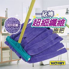 【VICTORY】一級棒超細纖維特大拖把#1025030