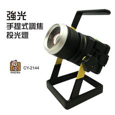 【熊讚】CY-2144防水 手提 充電式LED強光對焦 投光燈 白光(三段光源 附充電器)