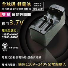 【熊讚】CY-0933全球通 鋰電池 雙槽18650智能 充電器(3.7V插疊式插頭)