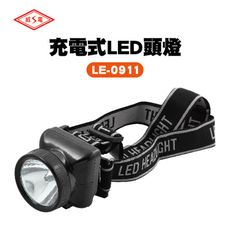 【威電牌】LE-0911B 充電式LED頭燈 探照燈1個