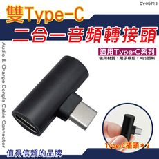 【焊馬TW】CY-H5713 Type-C 二合一充電+音頻轉接頭(雙Type-C 同時聽歌充電)