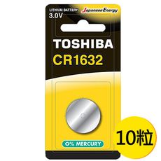 【東芝Toshiba】CR1632鈕扣型 鋰電池10顆盒裝(3V DL1632鈕型電池 無鉛 無汞)