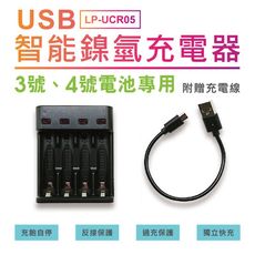 LP-UCR05 USB智能 單迴路 快速 充電器(可單顆充電/混充)