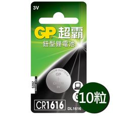 【超霸GP】CR1616 鈕扣型 鋰電池 10粒裝(3V LR1鈕型電池DL1616)