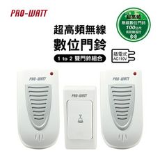 【華志PRO-WATT】P-218B 1對2雙門鈴組合