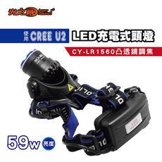 【光之圓】CY-LR1560專業級U2 LED三段光源59W充電 頭燈(凸透鏡調焦 探照燈