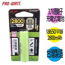 【華志PRO-WATT】 檢驗M高頭 18650 鋰電池2800mAh.