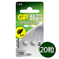 【超霸GP】LR41鈕扣型192鹼性電池20粒裝(1.5V鈕型電池 無鉛 無汞)