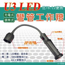 【TW焊馬】CY-H5906充電式U3調焦LED彎管工作燈(360度彎曲 磁吸 三段切換 台製)