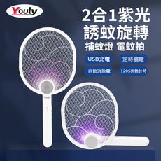 【Youly】YL-956二合一 紫光誘蚊 旋轉 捕蚊拍(可超取 折疊式 可站立 電蚊拍 小黑蚊