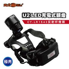 【光之圓】CY-LR1542充電式 專業U2 LED頭燈59W探照燈(台灣製 兩段光源 可當行動電源