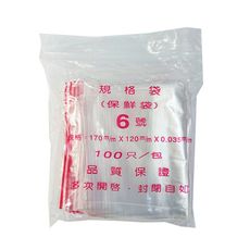 免運 箱購35包【PE夾鏈袋】6號17X12cm夾鏈袋100入/包(收藏袋 保鮮袋 零錢袋 密封袋)