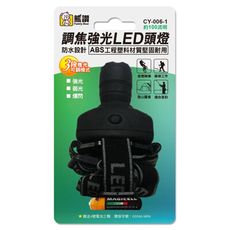 【熊讚】CY-006-1調焦強光LED防水 頭燈(附贈3顆4號AAA電池/強光 弱光 爆閃)