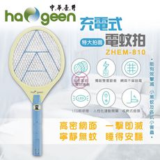 【中華豪井】ZHEM-810中華颶盈 電蚊拍(充電式)