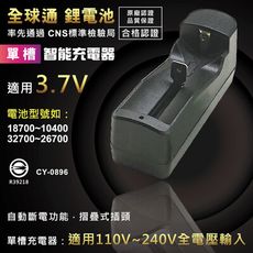 【熊讚】CY-0896全球通 鋰電池 單槽18650智能 充電器(3.7V插疊式插頭)