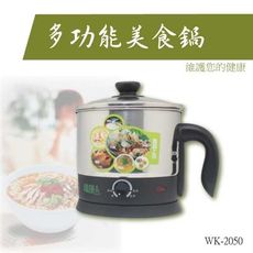 維康 WK-2050 多功能美食鍋 悶燒鍋