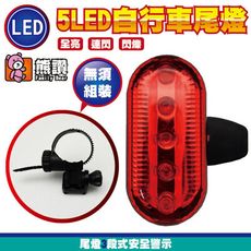 【熊讚】CY-183 5LED自行車 防水 尾燈(全亮/閃爍/連續閃爍)