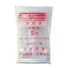 【PE夾鏈袋】5號14X10cm夾鏈袋100入/包(收藏袋 保鮮袋 零錢袋 密封袋)