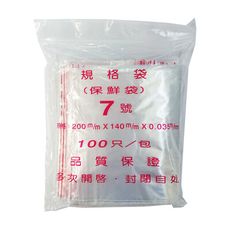 【PE夾鏈袋】7號20X14cm夾鏈袋100入/包(收藏袋 保鮮袋 零錢袋)