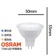 【歐司朗OSRAM】7.5W杯燈LED射燈 燈泡 燈色任選(免安定器MR16 GU5.3 CNS認證