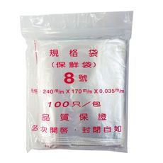 【PE夾鏈袋】8號24X17cm夾鏈袋100入/包(收藏袋 保鮮袋 零錢袋 密封袋)