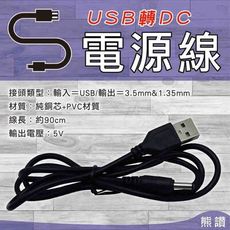 【熊讚】CY-5010電源線USB轉DC3.5MM(轉接線 電源轉接線)