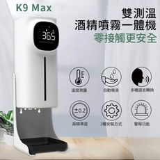 〝皇家〞最新 K9 Max 直立式酒精消毒機 可手溫 額溫 免接觸 高精準 自動測溫 額手溫 含稅