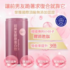 前男友｜膠原蛋白飲 190 mL (48罐 /組)【奢華貴婦】