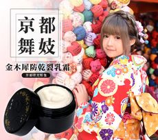 【京都舞妓】金木犀防乾裂乳霜