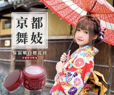 【京都舞妓】保濕淨白櫻花膏
