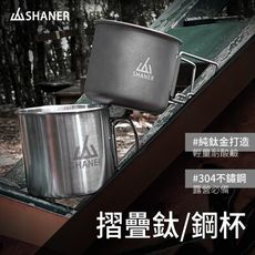 SHANER可摺疊式鈦杯