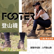 【FOOTER】登山羊毛襪 羊毛襪 登山襪 機能襪 透氣襪 中高筒襪 男襪 女襪