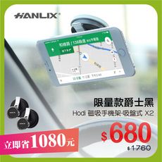 【Hanlix 亨利士】 吸盤式Hodi 磁吸手機架爵士黑 車用手機架 導航架