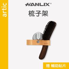 【Hanlix 亨利士】 artic強力吸盤皮革梳子架