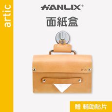 【Hanlix 亨利士】 artic強力吸盤皮革面紙盒