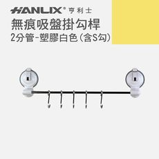 【Hanlix 亨利士】 強力吸盤橫桿掛勾-2分管長30公分塑膠白色