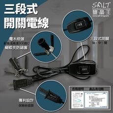 鹽燈專家【鹽晶王】鹽燈專用高品質電線，經濟部標準檢驗局安全認證，電木燈頭（三段式開關，不含燈泡）