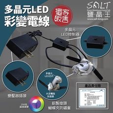 鹽燈專家【鹽晶王】鹽燈專用高品質彩變電線 ，搭配獨特多晶元之LED變化上百種顏色。